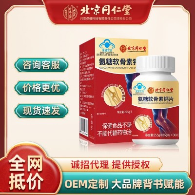 北京同仁堂內廷上用氨糖軟骨素鈣片25.5g補軟骨潤關節適用中老年