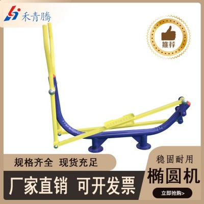 老國標 戶外健身器材 橢圓機 公園小區健身路徑 體育運動現貨直發