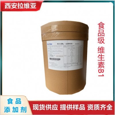 維生素B1廠家 食品級 飼料級 工業級VB1生產廠家 CAS：59-43-8