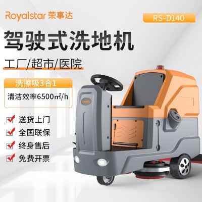 榮事達(dá)駕駛式洗地機(jī)工業(yè)工廠車(chē)間用洗地車(chē)商用大型物業(yè)小區(qū)擦地機(jī)