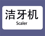 潔牙機小圖
