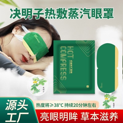 決明子蒸汽眼罩 廠家批發(fā) 熱敷眼罩 一手貨源 廠直銷 自發(fā)熱眼罩