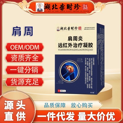 湖北李時珍肩周部遠紅外退熱凝膠肩膀勞損肩膀疼痛肩關節肩周退熱