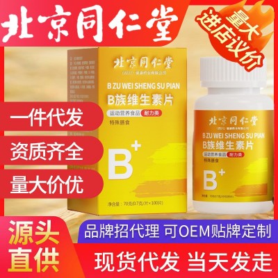 北京同仁堂多種復合維生素b族 正品維c煙酰胺現(xiàn)貨代發(fā) b1b2 b6b12