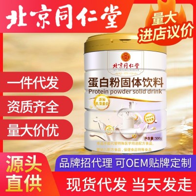 北京同仁堂蛋白粉固體飲料 乳清蛋白維生素 均衡營養(yǎng)科學配比代發(fā)