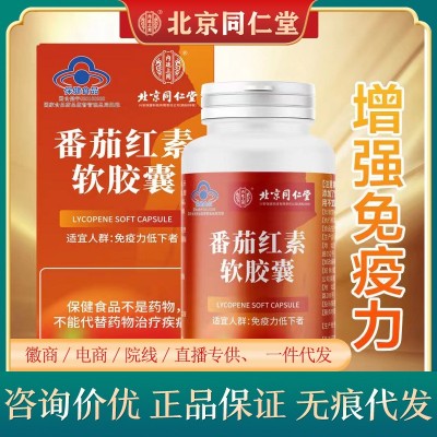 北京同仁堂番茄紅素軟膠囊增強免疫力內(nèi)廷上用正品保健品一件代發(fā)
