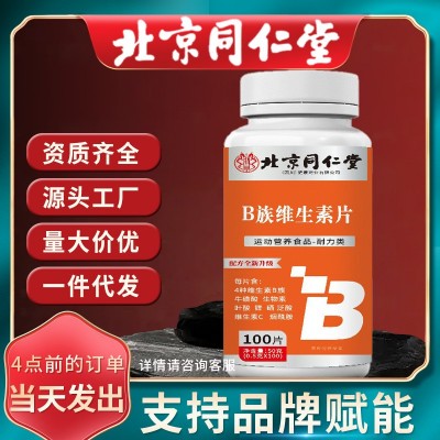 北京同仁堂B族維生素片維生素c 多種B族維生素B1B2B6一件代發(fā)批發(fā)