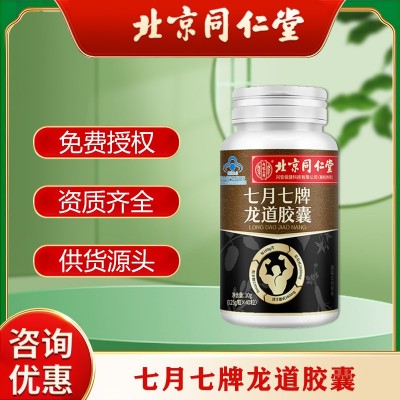 北京同仁堂七月七牌龍道膠囊成人男性疲勞男人腎寶淫羊藿保健食品