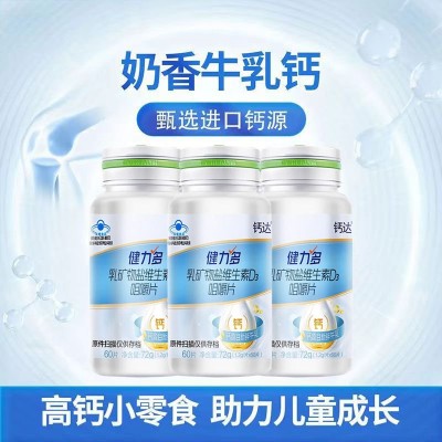 健力.多乳礦物鹽鈣維生素d3咀嚼片高鈣片牛乳鈣1.2g*60片每瓶現貨