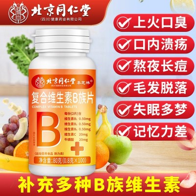北京同仁堂復(fù)合維生素B族片100片補充多種復(fù)合維生素b咀嚼片批發(fā)