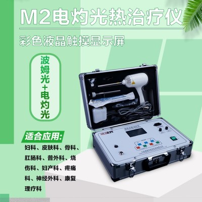 波姆光治療儀M2電灼光治療儀婦科儀器