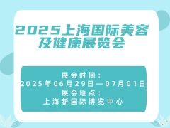2025上海國際美容及健康展覽會(huì)