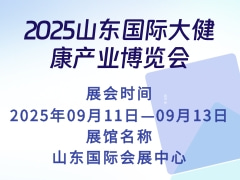 2025山東國際大健康產(chǎn)業(yè)博覽會(huì)