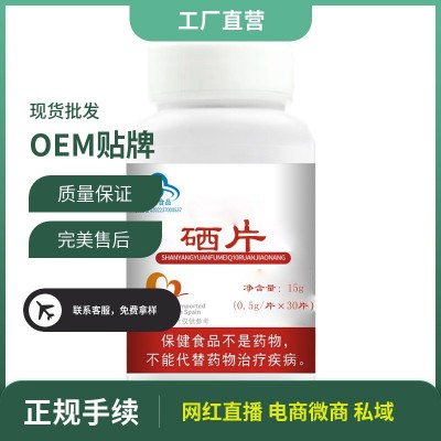 硒片現(xiàn)貨招商批發(fā)功能性食品第五代硒 L-硒-甲基硒代半胱氨酸片
