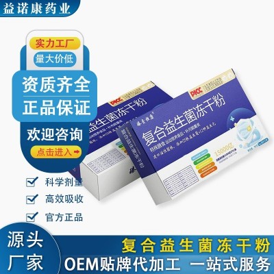 特殊膳食復合益生菌凍干粉/粉劑/固體飲料/片劑/軟硬膠囊源頭工廠