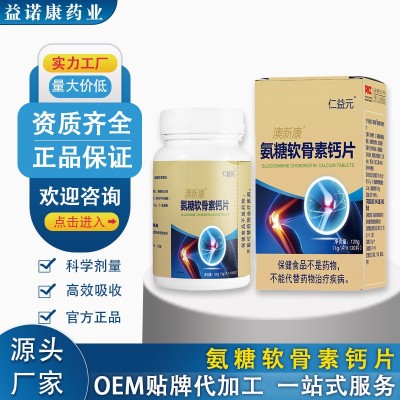 氨糖軟骨素維生素D鈣中老年鈣片廠家特殊膳食代加工