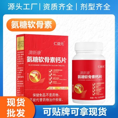 氨糖軟骨素鈣片（含骨膠原蛋白）氨糖軟骨素源頭工廠可貼牌可現(xiàn)貨